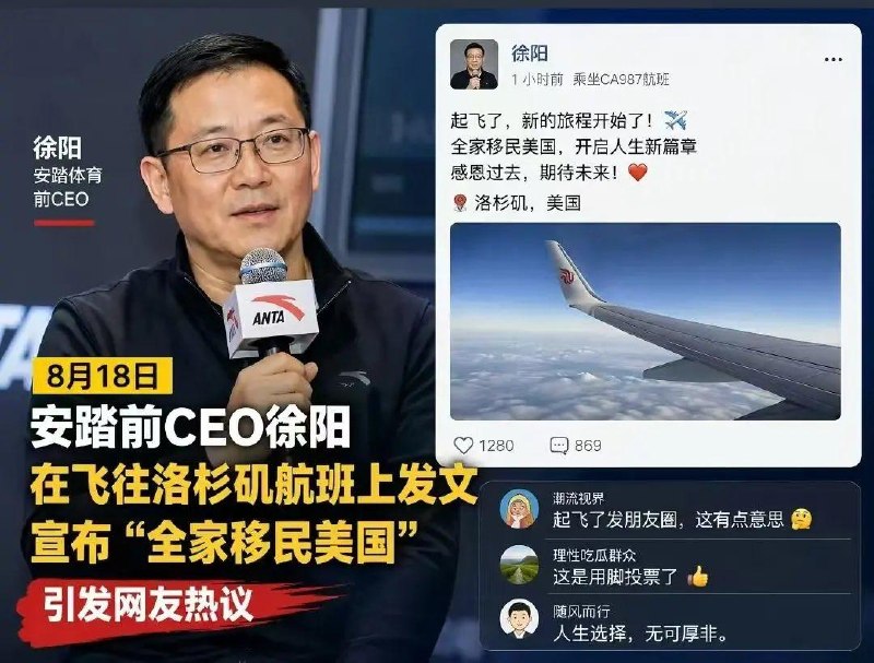 安踏 CEO 移民美国安踏品牌前CEO徐阳于2026年8月18日在从香港飞往洛杉矶的航班上发布朋友圈，确认因家人留学需要，将陪同家人迁居美国洛杉矶