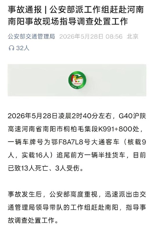 5月28日凌晨2时40分许，G40沪陕高速河南南阳桐柏毛集段K991+800处发生一起重大交通事故，一辆鄂F8A7L8号大通客车追尾前方半挂货车，造成13人死亡、3人受伤 肇事车辆为车牌号鄂F8A7L8的大通客车，核载9人，实载16人，存在严重超载情况