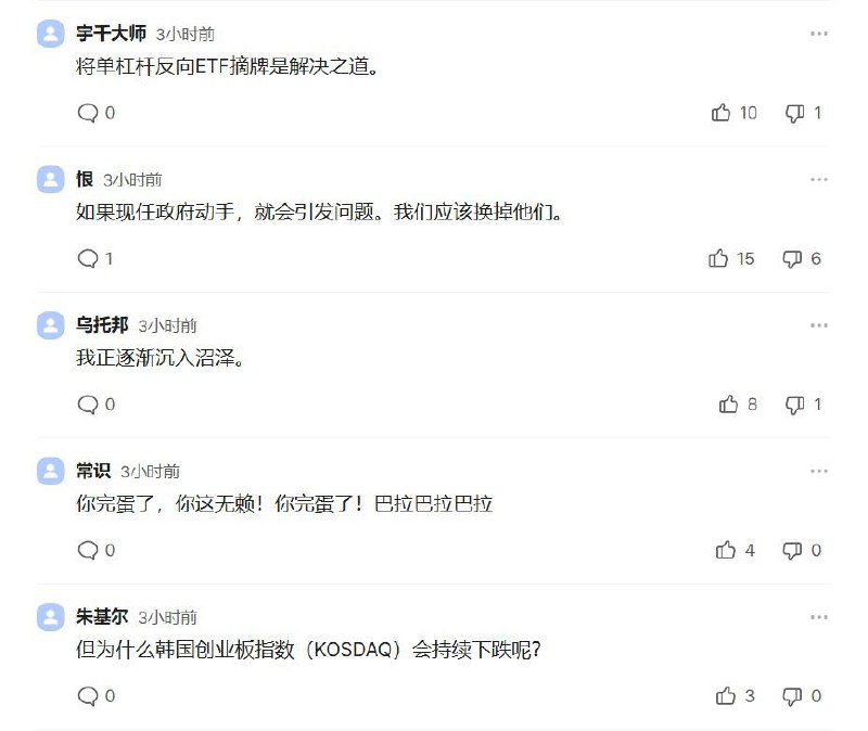 今天大部分韩国财经媒体，把下跌原因归结到中国光刻机崛起+长鑫科技效应我看了眼评论区，韩国散户骂的祖宗八辈快出来了点赞最多的观点是：1. 取消做空etf2. 换掉本届政府，李在明负全责3. 我亏完了感谢家人们投稿！今天大部分韩国财经媒体，把下跌原因归结到中国光刻机崛起+长鑫科技效应我看了眼评论区，韩国散户骂的祖宗八辈快出来了点赞最多的观点是：1. 取消做空etf2. 换掉本届政府，李在明负全责3. 我亏完了感谢家人们投稿！
