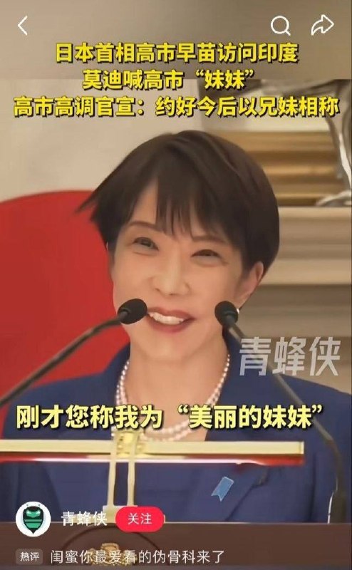 高市称与莫迪老仙约定“以兄妹相处”日本首相高市早苗2日在与印度总理莫迪会谈后的联合记者会上表示，双方“约定了继续以兄妹关系相处”