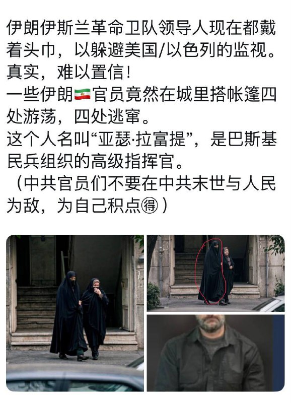 伊朗伊斯兰革命卫队领导人现在都戴着头巾，以躲避美国/以色列的监视