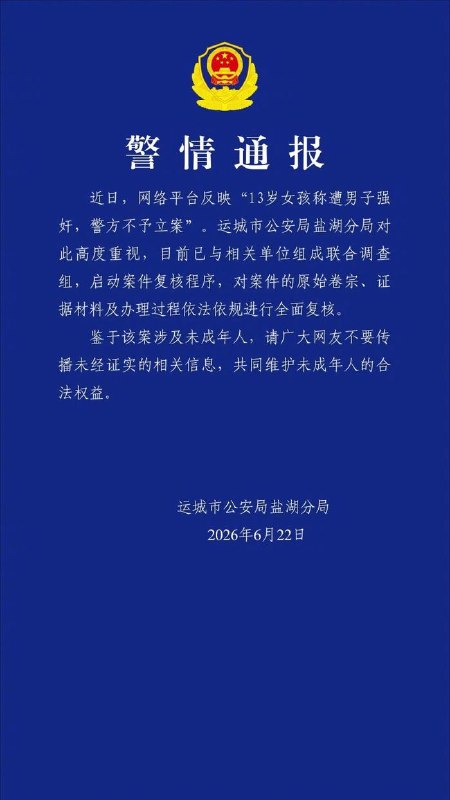 近日，13 岁女孩称遭男子强奸警方不立案，家属：民警劝他们调解，还遭该男子威胁“不撤案就杀你全家”