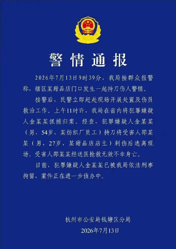 警情通报2026年7月13日9时39分，我局接群众报警称，辖区某甜品店门口发生一起持刀伤人警情