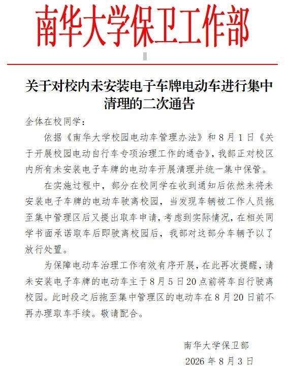 邮箱投稿，南华大学两任校长被抓后开始折腾学生：在暑假发文件说要去给车上牌，但是是个人这个时间点都不在学校，保卫处是不是想让大家都暑假留校，让我们暑假去学校办他那电子车牌？如果说是在学校周边的那就撞大运了，但是那种远一点的北方光飞过去学校都要花1000多块钱，来回2000多，谁给得起？还强制集中拖车，你们学校不扯淡吗？本来一个暑假回来开学就9月4号了，一堆事情要做，而且车放一个暑假根本没电，你们学校这样子是不是纯想跟我们学生作对？如果是要作对的话麻烦大声说出来，不要歪歪扭扭整这些阴湿骯脏龌蹉的烂活，作风比习近平还恶劣