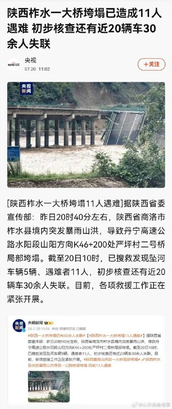 7.20陕西商洛，高速垮塌，5辆车12人死亡，近20辆车31人失联