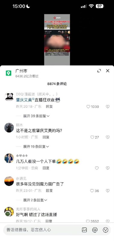 #吃瓜🍉 肇庆艾美，深夜直播狂欢！几万人看直播，一件没卖出去还被罚了62万​by 匿名投稿#吃瓜🍉 肇庆艾美，深夜直播狂欢！几万人看直播，一件没卖出去还被罚了62万​by 匿名投稿