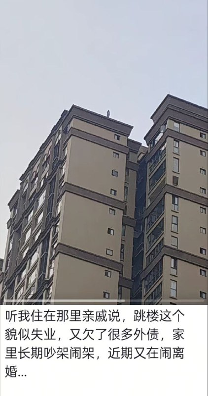 8月13日 四川 成都 邛崃，一男子 #跳楼 #自杀 当场死亡 👀感谢来自某频道的投稿！8月13日 四川 成都 邛崃，一男子 #跳楼 #自杀 当场死亡 👀感谢来自某频道的投稿！