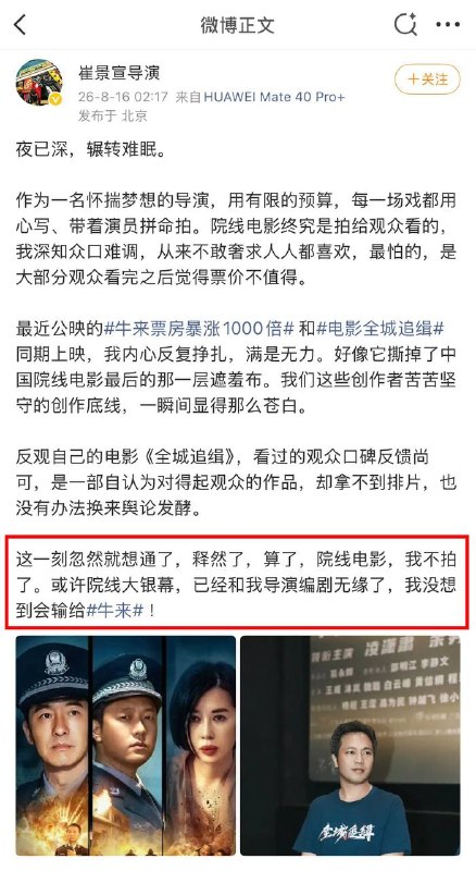 果真有导演破防了！与《牛来》同期上映的《全城追缉》导演崔景宣，半夜爬起来发帖称，用心拍的片子一天只有30万票房，而牛来随便整整一天200多万，苦苦坚守的创作底线，一瞬间变得那么苍白，他坦言从此释然，以后不再拍院线电影