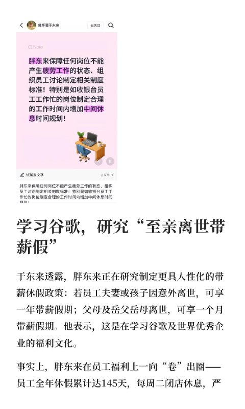 于东来称正研究制定至亲离世带薪假6月22日晚，胖东来创始人于东来通过个人账号“傻坏蛋于东来”分享了集团近半年经营数据，并透露多项员工福利升级计划