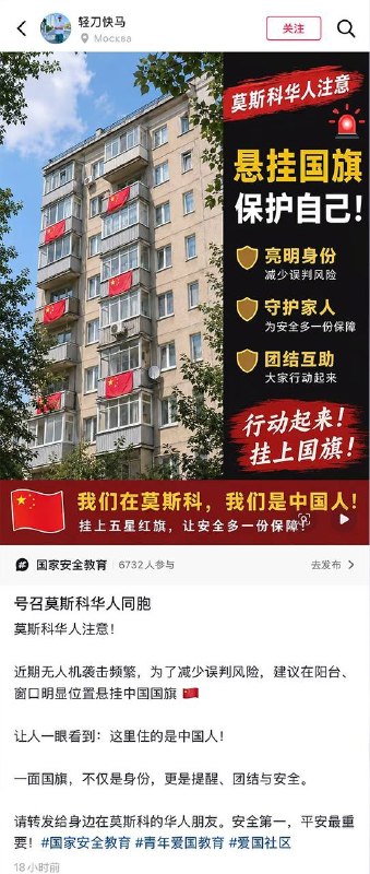 5月18日，有在俄华人发帖，号召所有在莫斯科的华人们在阳台上挂五星红旗，这样乌克兰无人飞机过来一看到旗帜就知道这里住的是中国人