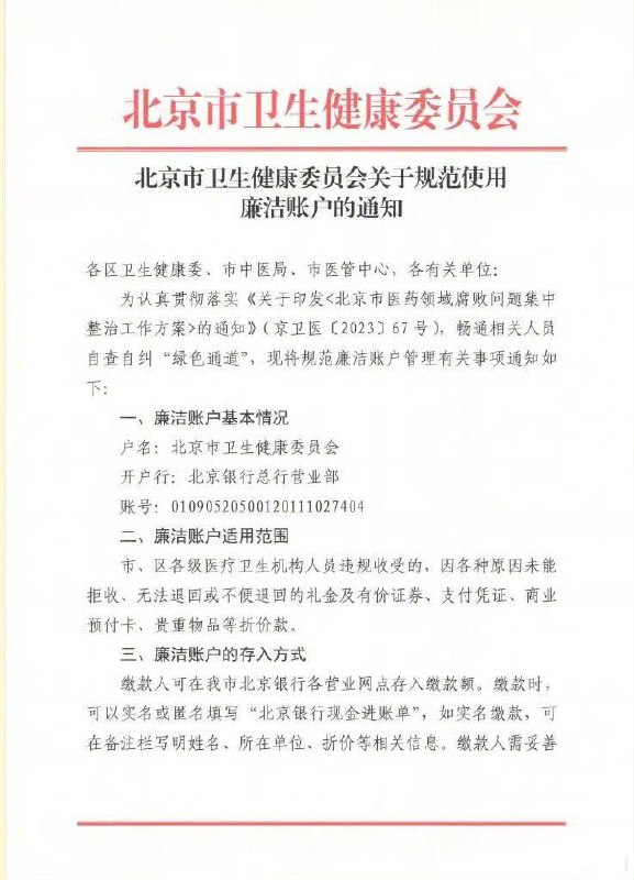 网传北京卫健委要求实名或匿名退回受贿金！这一波整顿，我想很多人绝对吓坏了 #医药反腐by 匿名投稿网传北京卫健委要求实名或匿名退回受贿金！这一波整顿，我想很多人绝对吓坏了 #医药反腐by 匿名投稿
