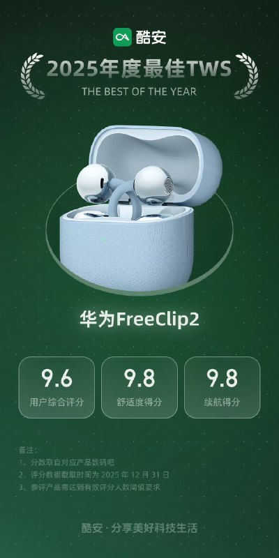 酷安发布 2025 年度产品榜单：华为 Mate 80 Pro Max 获最佳旗舰酷安发布 2025 年度产品榜单，华为 Mate 80 Pro Max 凭借全金属机身、8000 尼特灵珑屏和第二代红枫影像获评最佳旗舰，用户综合评分 9.7 分