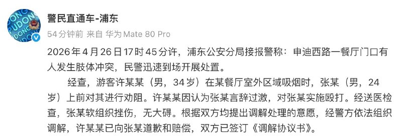 上海浦东警方通报游客劝阻吸烟被打经查，游客许某某（男，34岁）在某餐厅室外区域吸烟时，张某（男，24岁）上前对其进行劝阻