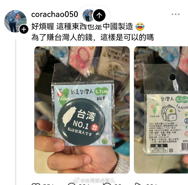 “我是台湾人，台湾NO.1”的徽章，产地却写着“中国制造”，直接让不少台湾网友破防了