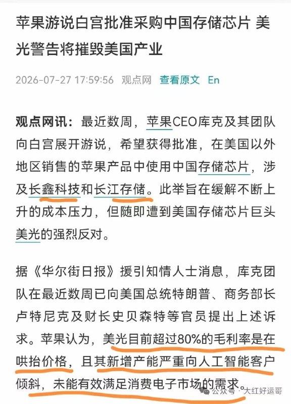 都不需要我们动手，美国那边自己就卷起来了😅美光前段时间还强势的宣布向苹果涨价现在苹果就准备把长鑫和长江纳入他们的供应链制衡美光了😁所以投资就是这样，利好出尽就是利空😄感谢家人们投稿！都不需要我们动手，美国那边自己就卷起来了😅美光前段时间还强势的宣布向苹果涨价现在苹果就准备把长鑫和长江纳入他们的供应链制衡美光了😁所以投资就是这样，利好出尽就是利空😄感谢家人们投稿！