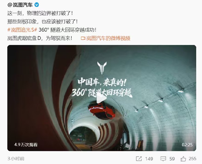 国内新能源汽车厂商为了营销真是卷麻了，岚图宣传片宣称打破物理边界，实现360°隧道大回环穿越，官方发布了成功穿越的视频，但视频被网友质疑是AI生成的