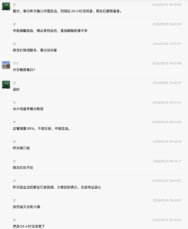 贵州大学管理学院教授李遵白因为心血管疾病，去苗医那里做放血疗法，然后死了，享年54岁