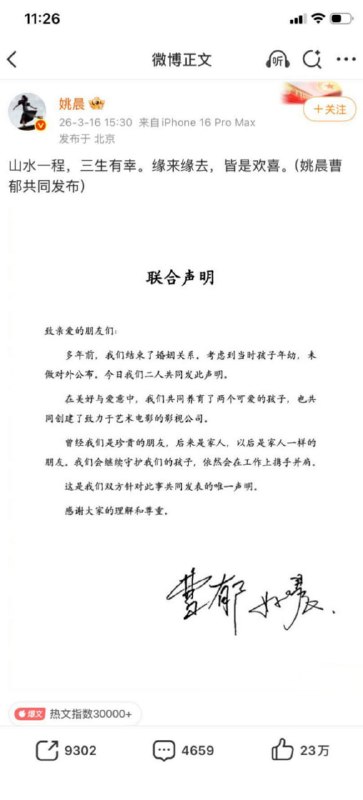 #姚晨二婚离婚 #姚晨 #曹郁 #凌潇肃 #出轨四次体面声明还没捂热，瓜皮已经被扒穿地心