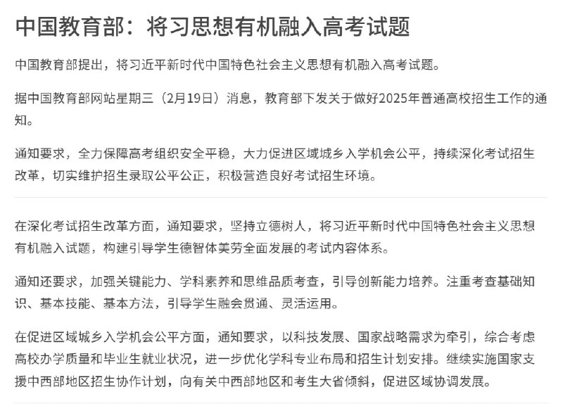 中国 教育部 提出，将 #习近平 新时代 中国特色社会主义 思想 有机融入 高考 试题