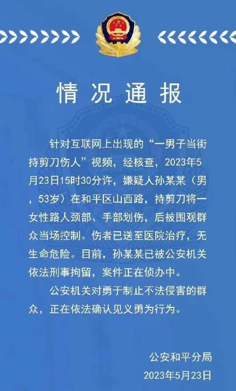 补充通报5月23日天津，正义的板锹！ 男子手持剪刀挟持女子 #人质 ，围观群众一 铁锹 #爆头 将其敲懵