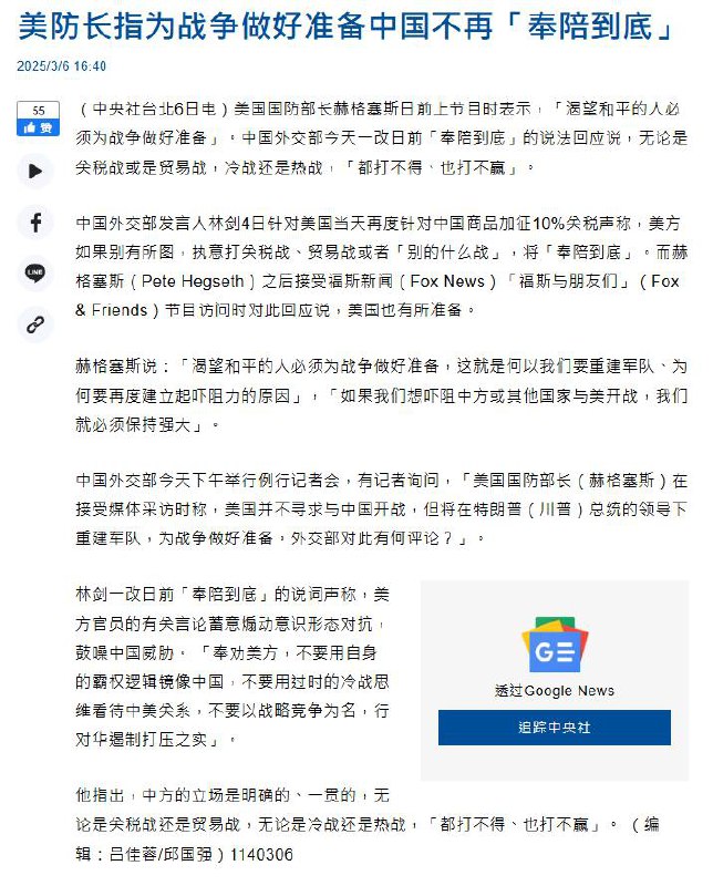 美国 国防部长赫 格塞斯日前接受采访时表示，美方不寻求与中国开战，但「渴望和平的人必须为战争做好准备」中国外交部周四一改日前「奉陪到底」的说法，称无论是冷战还是热战，「都打不得、也打不赢」