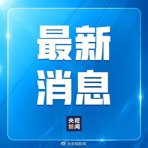 【武契奇将对中国进行国事访问 ​​​​】中方宣布武契奇访华日期应国家主席习近平邀请，塞尔维亚总统武契奇将于5月24日至28日对中国进行国事访问