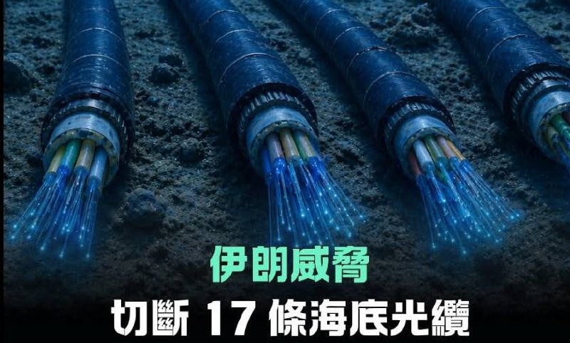 【伊朗威胁掐断霍尔木兹海峡海底光缆，要对谷歌、微软收“海底买路钱”】伊朗找到新筹码，向穿行霍尔木兹海峡的海底电缆收费，否则“断网”