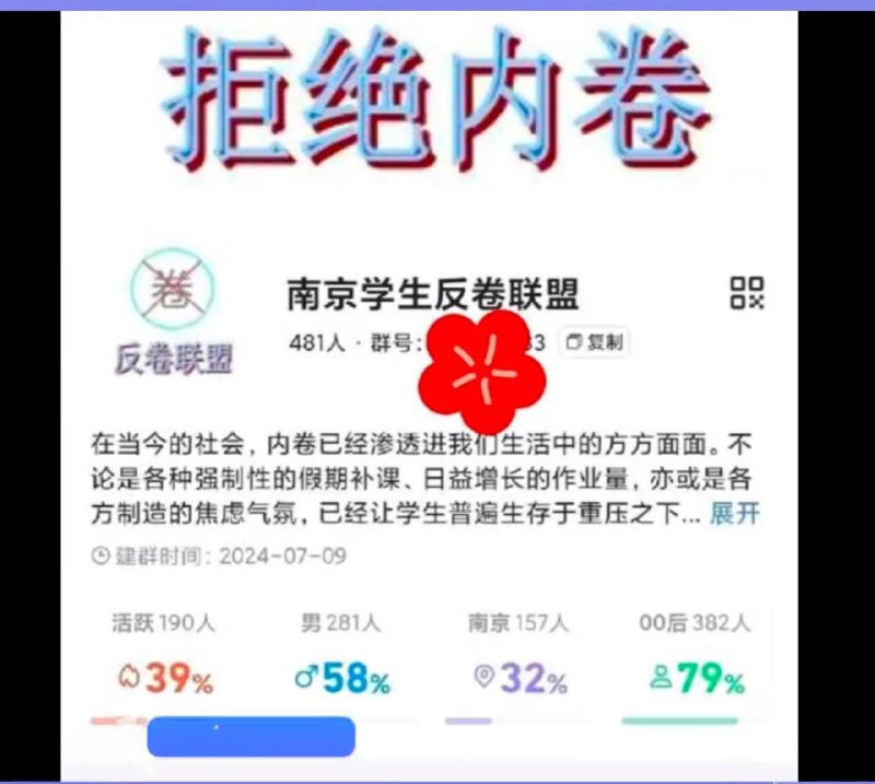 南京 的 中学生 太屌了，1个月拉了1000多个人，比邪教还牛逼“反卷联盟”近期，为了 #抗议 南京 各中学利用暑期 #补课 网传一名17岁的小孩哥组建
