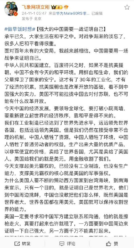 11月1日，“正能 #量 博主 #项立刚”发文称， #面对 百年未有的大变局，我越来越相信，中国需要用一场 #战争 来证明自己”引发网友 #嘲讽 #抵制