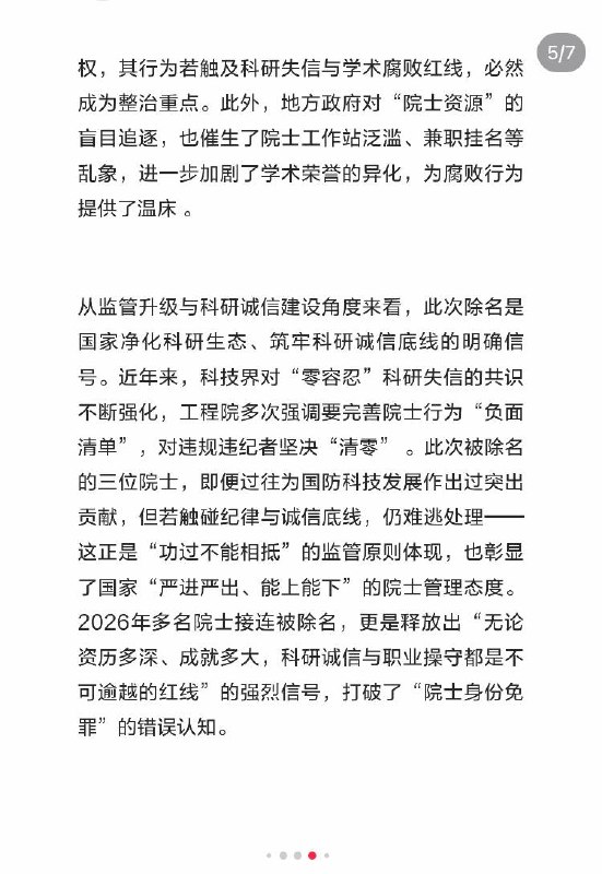 2026年3月，中国工程院撤下吴曼青、魏毅寅、赵宪庚三位院士信息，引发学术腐败讨论