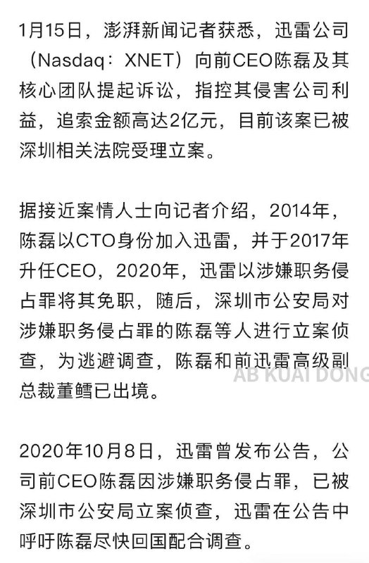 迅雷起诉前CEO，追索2亿元：其为美国籍，滞留境外已5年！他被曝与前副总裁有婚外情并一同出境，常说“我对钱没兴趣”！国内互联网公司迅雷，宣布向前 CEO 提起诉讼，指责该老哥曾多次通过虚假合同，从公司套现，甚至挪用公司的资金，去炒币