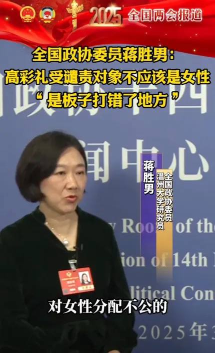 全国政协委员 蒋胜男 表示  高额 #彩礼 受谴责对象不该是女性 “是板子打错了地方”近日，全国政协委员@蒋胜男 在采访中表示 彩礼 现象在一定程度上反映了农村土地福利分配对女性的不公