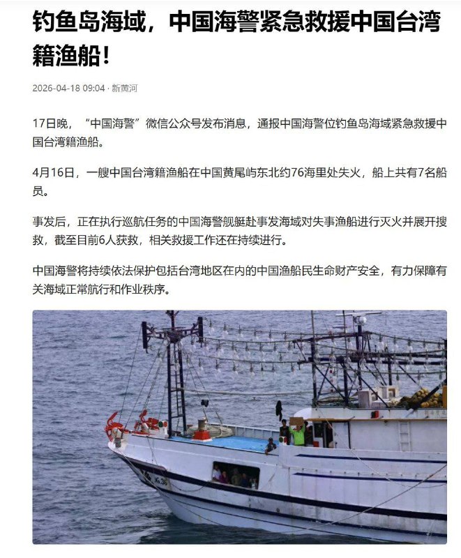 4月17日晚，中国海警通报：“一艘台湾籍渔船在中国黄尾屿东北约76海里处失火，船上共有7名船员