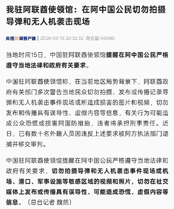 中国驻阿联酋使领馆提醒在阿中国公民严格遵守当地法律和政府有关要求，切勿拍摄导弹和无人机袭击事件现场或机场、港口、军事设施等敏感区域的视频和照片，切勿在社交媒体上发布或传播具有误导性、可能造成恐慌、虚假内容等信息