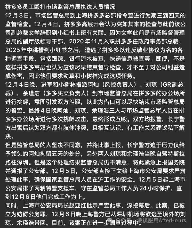 网传 #拼多多 员工 (高管) 殴打市场监管总局执法人员感谢家人们投稿！