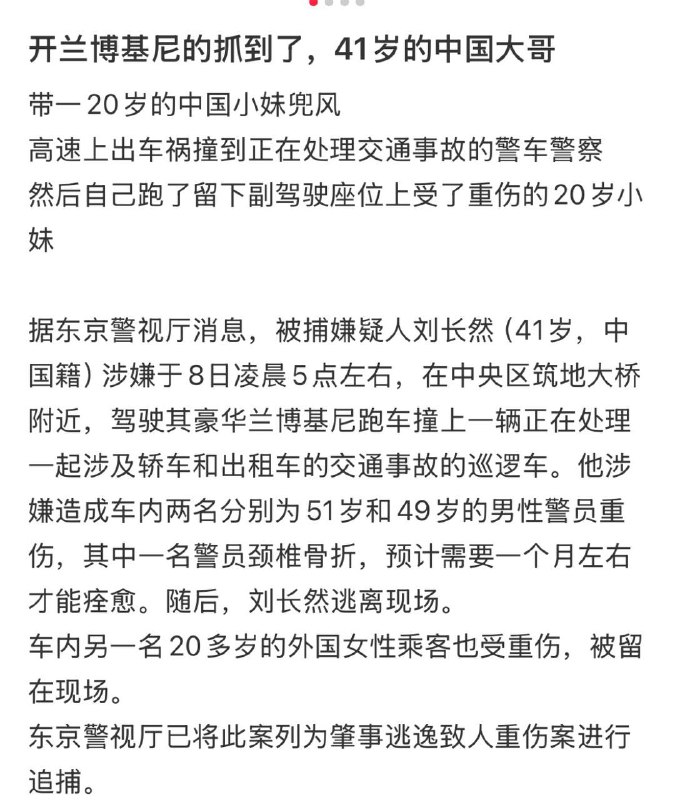 更新东京兰博基尼撞车案的瓜车主41岁老哥，据说大连人带着20岁小妹早上8点超速兜风撞上了警车扔下了现场重伤的小妹自己跑了……（也太不讲究了……）😩早上8点带小妹兜风我不理解😈求各位大佬脑补剧情🤩感谢家人们投稿！更新东京兰博基尼撞车案的瓜车主41岁老哥，据说大连人带着20岁小妹早上8点超速兜风撞上了警车扔下了现场重伤的小妹自己跑了……（也太不讲究了……）😩早上8点带小妹兜风我不理解😈求各位大佬脑补剧情🤩感谢家人们投稿！