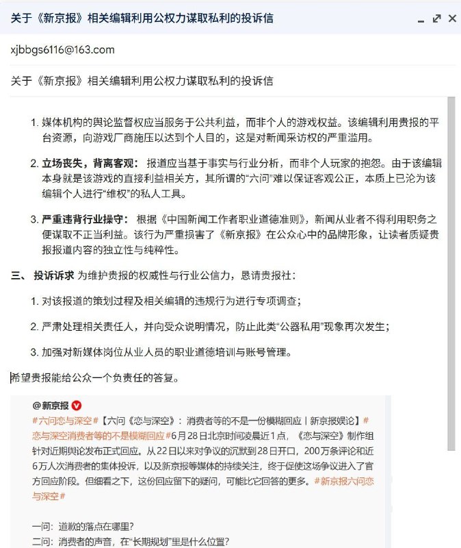 有人举报了新京报，原因是一个官媒女小编玩个乙游，因为不喜欢新角色，屁大点事，直接公号私用，写了六篇文章骂，太离谱了