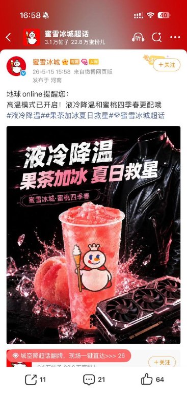 蜜雪冰城来蹭热度了感谢家人们投稿！蜜雪冰城来蹭热度了感谢家人们投稿！