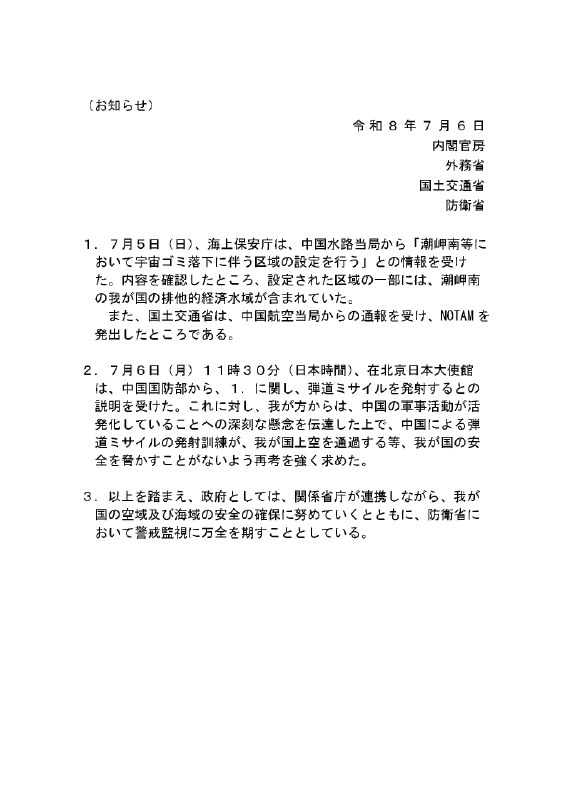 1. 7 月 5 日（周日），海上保安厅从中国水路当局处获悉了关于“将在潮岬以南等地设定伴随太空垃圾坠落的区域”的信息