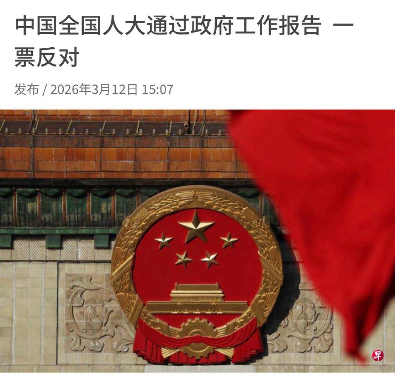 中国全国人大通过政府工作报告 一票反对
