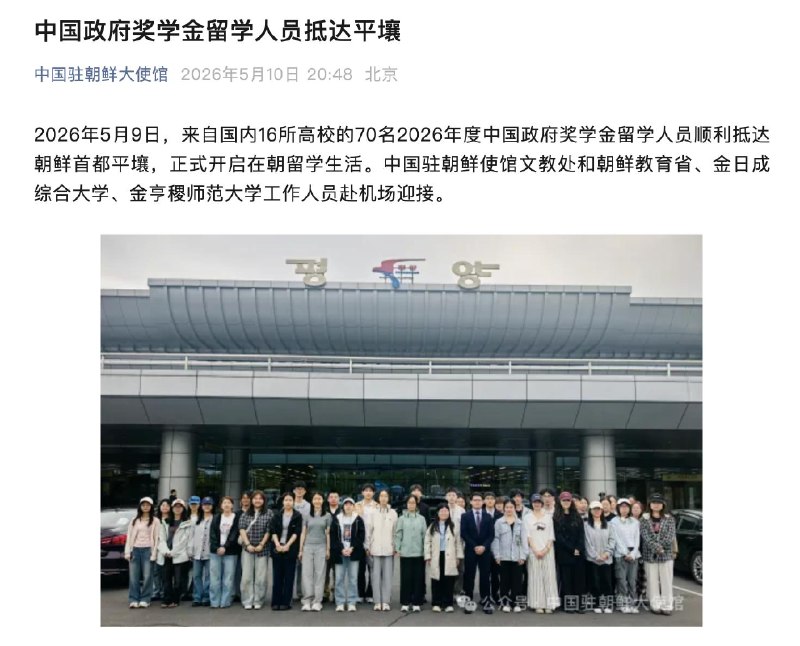 70名中国政府奖学金留朝人员抵达平壤5月9日，来自国内16所高校的70名2026年度中国政府奖学金留学人员顺利抵达朝鲜首都平壤，正式开启在朝留学生活