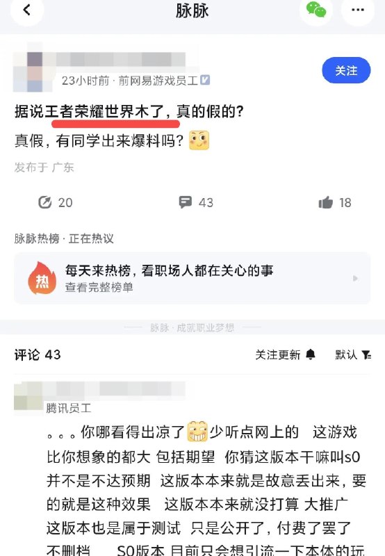 凉透了？王者世界连鹅厂内部员工也在吐槽？王者荣耀世界，连鹅厂内部员工都不看好？ 刷到鹅厂的某脉同事圈锐评： “一股页游风” “躺在功劳簿上毫无亮点” “连洛克王国都比不过” 评论区还爆出不少制作组内幕 啥情况，还有说项目扑街，接下来要开始裁员的？感谢家人们投稿！凉透了？王者世界连鹅厂内部员工也在吐槽？王者荣耀世界，连鹅厂内部员工都不看好？ 刷到鹅厂的某脉同事圈锐评： “一股页游风” “躺在功劳簿上毫无亮点” “连洛克王国都比不过” 评论区还爆出不少制作组内幕 啥情况，还有说项目扑街，接下来要开始裁员的？感谢家人们投稿！