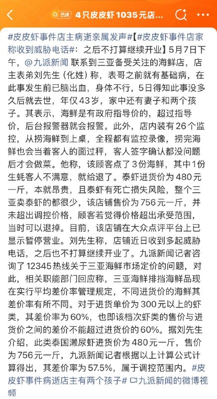 “4只皮皮虾买单时收费1035元”的这家三亚店主在事发后的次日竟然离奇病逝，年仅43岁！其家人称其有基础病，事发前已脑出血，事发后店铺收到多起威胁电话，因此就不打算继续开业了