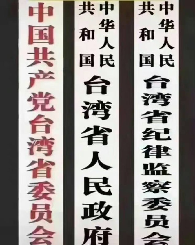 #台湾 当归！希望这三块牌子早日挂在台湾省的土地上