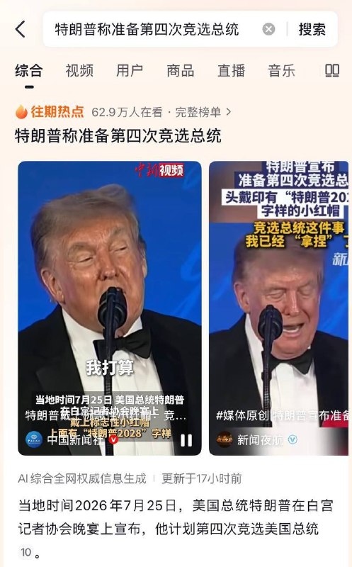 抖音上关于特朗普暗示要参选第三个总统任期的相关新闻，转发这一消息的官媒全部没有评论和弹幕，报道美国资讯的爱国博主发布此内容同样零评论