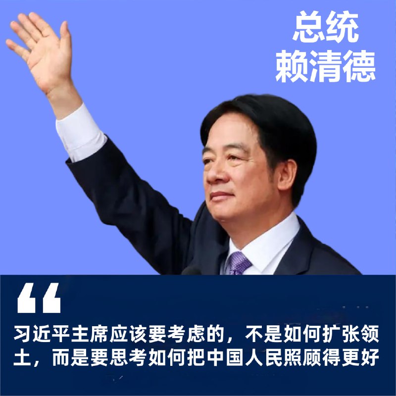 逼习主席轰炸 #台湾 ？“省长” #赖清德 给 #习近平 指明方向！赖清德 接受纽约时报专栏采访，称中国目前的经济的确非常不好，习近平主席应该要考虑的，不是如何扩张领土，而是要思考如何把中国人民照顾得更好