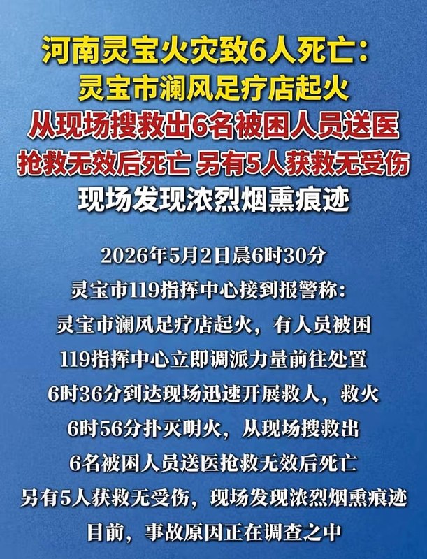 5月2日晨6时30分，河南灵宝市澜风足疗店起火，现场发现强烈烟熏痕迹！#灵宝 #火灾 火灾造成6人死亡5人受伤！网传该足疗店晚上11点足浴之后可以免费住宿，11名当事人身份成谜！5月2日晨6时30分，河南灵宝市澜风足疗店起火，现场发现强烈烟熏痕迹！#灵宝 #火灾 火灾造成6人死亡5人受伤！网传该足疗店晚上11点足浴之后可以免费住宿，11名当事人身份成谜！