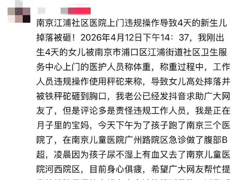 南京一社区医院医护人员给新生儿称体重，违规操作，导致秤砣砸中婴儿胸口南京社区医院这么落后的吗？感谢家人们投稿！南京一社区医院医护人员给新生儿称体重，违规操作，导致秤砣砸中婴儿胸口南京社区医院这么落后的吗？感谢家人们投稿！
