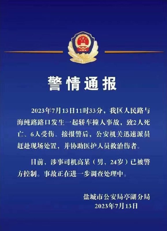 补充 #盐城 #交通事故警方通报2死6伤补充 #盐城 #交通事故警方通报2死6伤