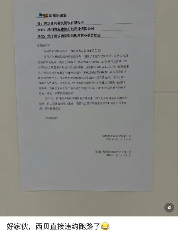 西贝门店被指以最不体面的方式逃场近日，一张深圳某商场内张贴的 “关于要求西贝即刻恢复营业的告知函” 在社交媒体流传